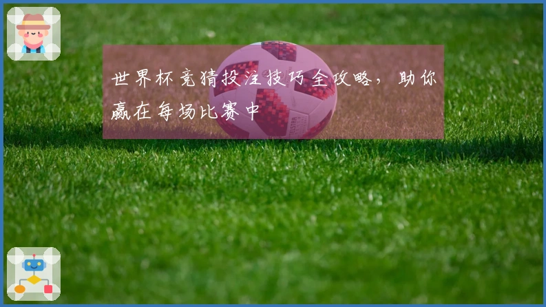 世界杯竞猜投注技巧全攻略，助你赢在每场比赛中